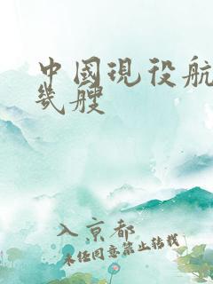 中国现役航母有几艘