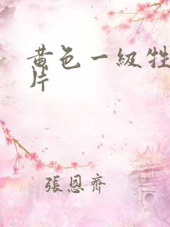 黄色一级牲生活片