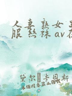 人妻 熟女 制服 丝袜 av在线