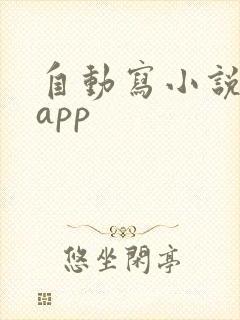 自动写小说软件app
