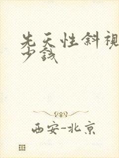 先天性斜视 多少钱