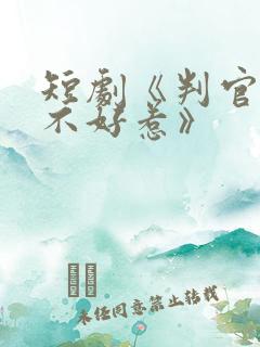 短剧《判官王妃不好惹》