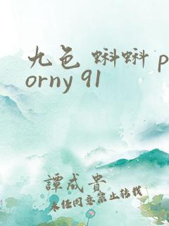 九色 蝌蚪 porny 91