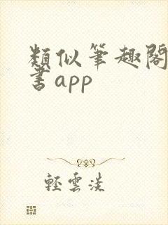 类似笔趣阁的看书app