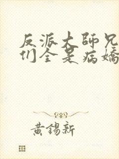 反派大师兄师妹们全是病娇小