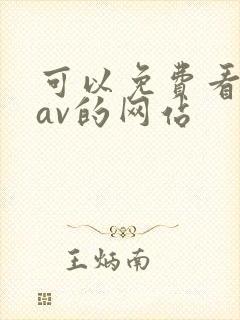 可以免费看亚洲av的网站