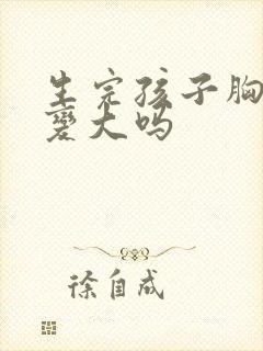 生完孩子胸部能变大吗
