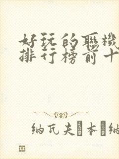 好玩的联机游戏排行榜前十名