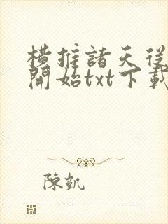 横推诸天从风云开始txt下载