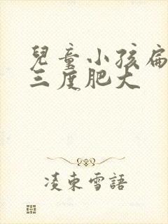 儿童小孩扁桃体三度肥大