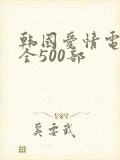 韩国爱情电影大全500部 韩国爱情电影大全500部