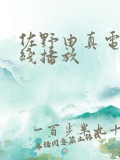 佐野由真电影在线播放