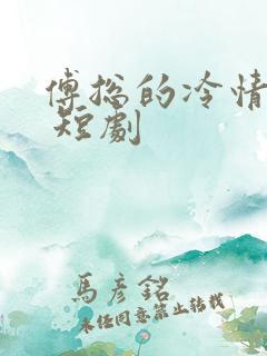 傅总的冷情罪妻 短剧