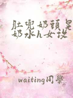 肚兜奶头晃着喷奶水h女攻