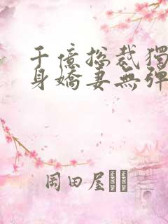 千亿总裁独宠替身娇妻无弹窗
