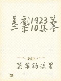 美剧1923第二季10集全