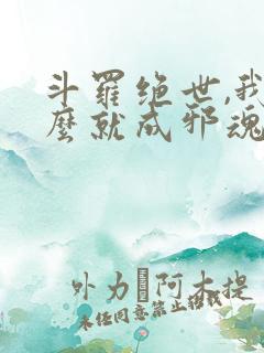 斗罗绝世,我怎么就成邪魂师了