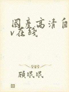 国产高清自拍av在线