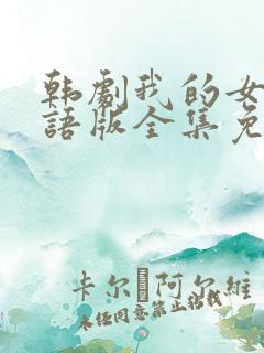 韩剧我的女孩国语版全集免费播放