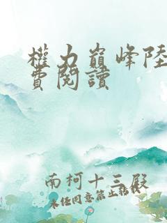权力巅峰陆皓免费阅读
