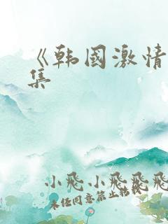 《韩国激情大合集