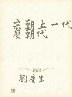 宋朝上一代是什么朝代