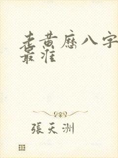 老黄历八字算命最准