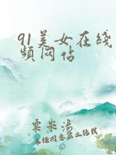 91美女在线视频网站