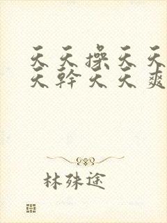 天天操天天射天天干天天爽