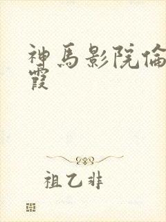神马影院伦理秋霞