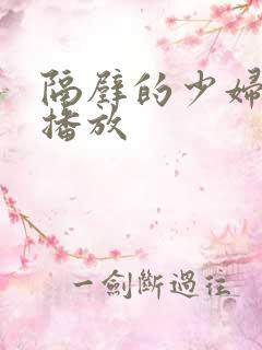 隔壁的少妇在线播放