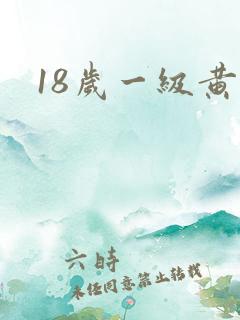 18岁一级黄色