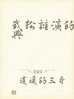 武松谁演的最经典