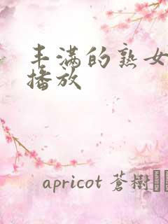 丰满的熟女在线播放