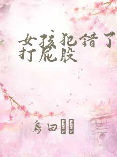 女孩犯错了要被打屁股