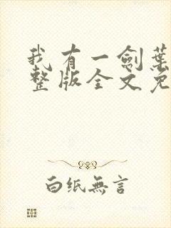 我有一剑叶观完整版全文免费阅读