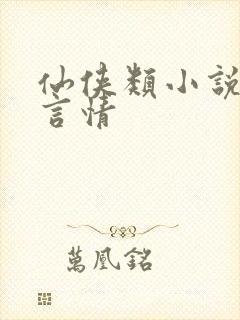 仙侠类小说推荐言情