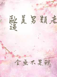 欧美另类老太逼逼