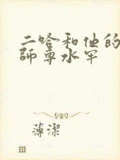 二哈和他的白猫师尊水牢