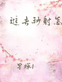 进去秒射怎么办