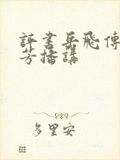 评书岳飞传刘兰芳播讲