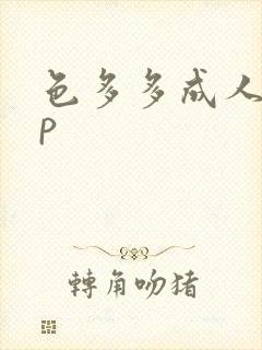 色多多成人app