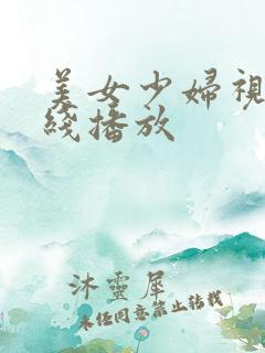 美女少妇视频在线播放
