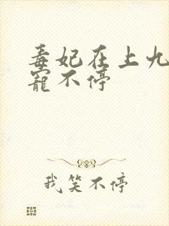 毒妃在上九皇叔宠不停