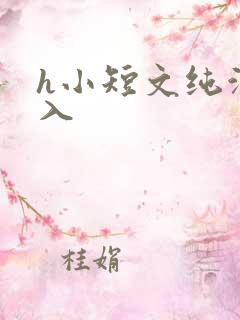 h小短文纯洁勿入
