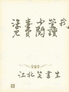 没事少管我小说免费阅读