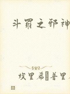 斗罗之邪神肆虐