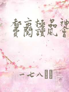 都市极品神医免费阅读风会笑