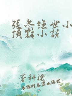 张冬绝世小仙医顶点小说