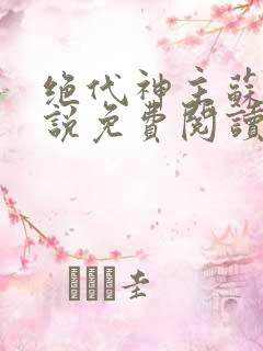 绝代神主苏莫小说免费阅读全文无删减